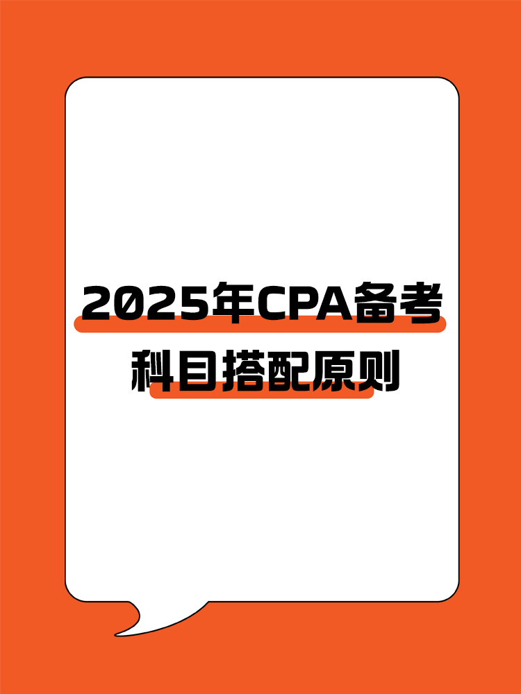  CPA备考科目搭配原则，四项指标要注意！