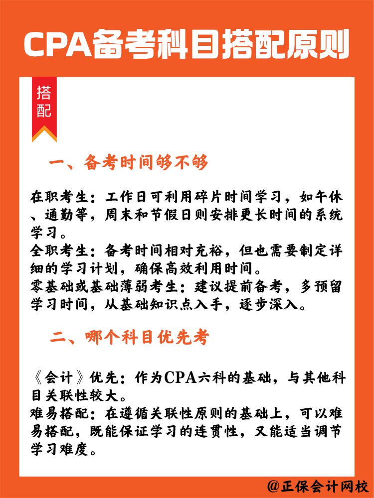  CPA备考科目搭配原则，四项指标要注意！
