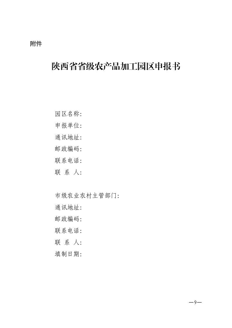 陕西省省级农产品加工园区申报书