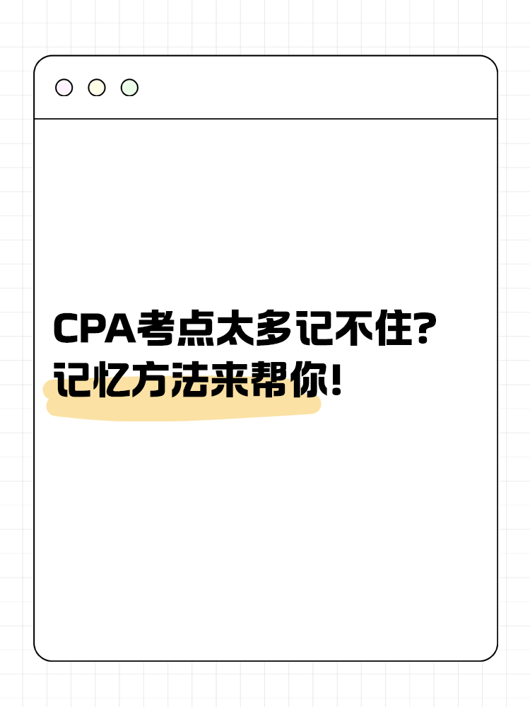 CPA考点太多记不住？记忆方法来帮你！