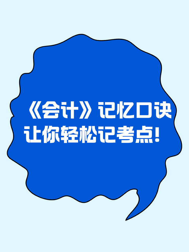 《会计》记忆口诀让你轻松记考点！