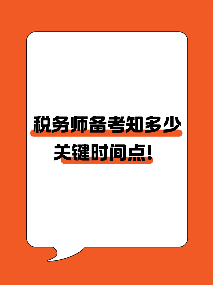 税务师备考知多少？关键时间点！