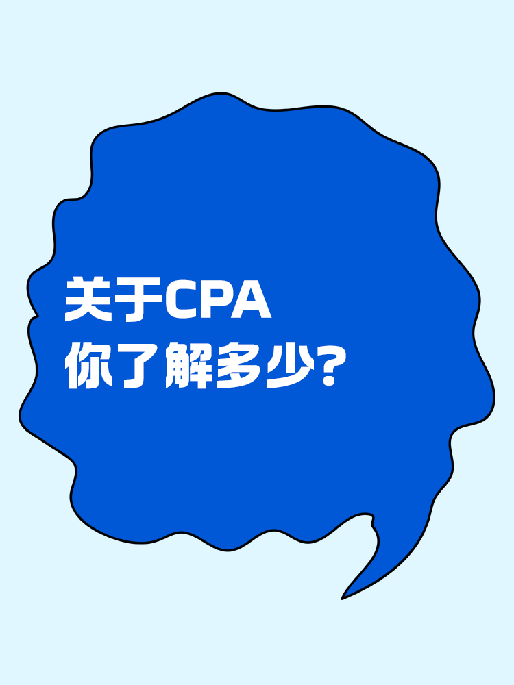 关于CPA，你了解多少？一文全知道！