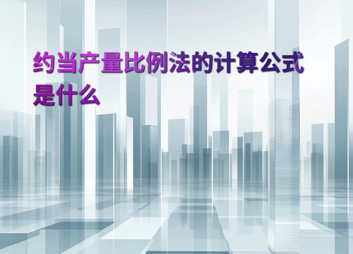 明亮的什么是约当产量法的视图