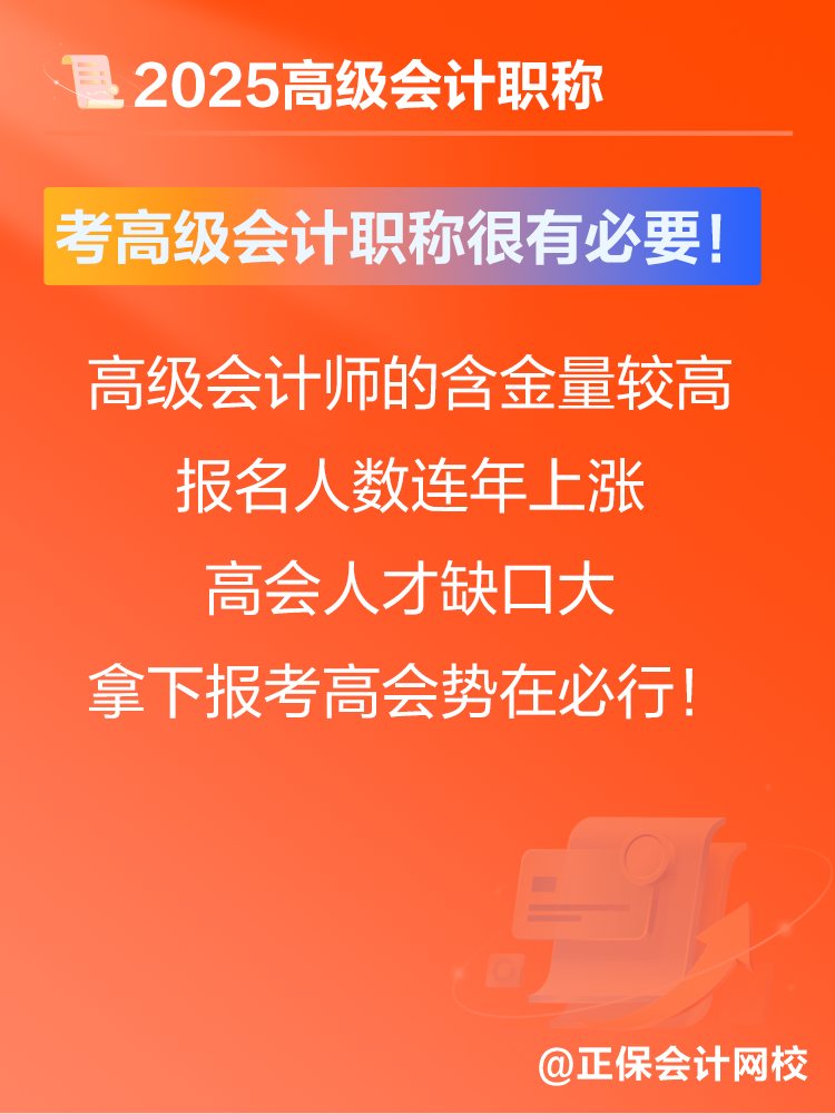 考高级会计师有没有意义？贾国军老师提醒：很有必要！