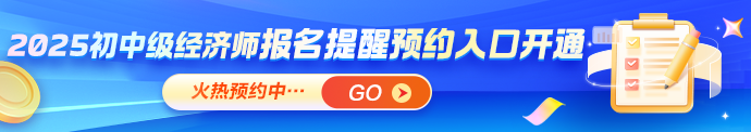 初中级经济师报名