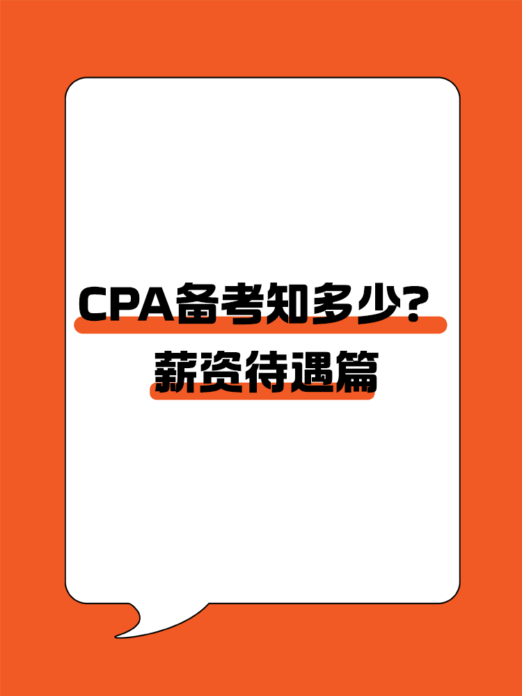 拿到CPA证书的薪资待遇如何？