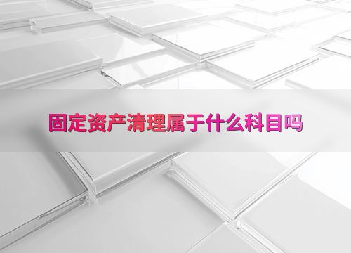 柔和的固定资产清理属于什么科目的图像
