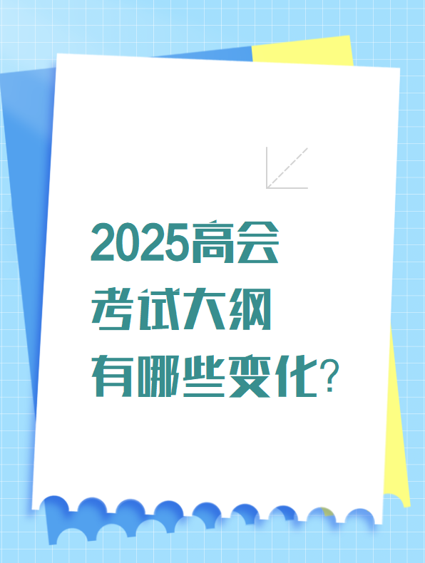 2025高会考试大纲有哪些变化？
