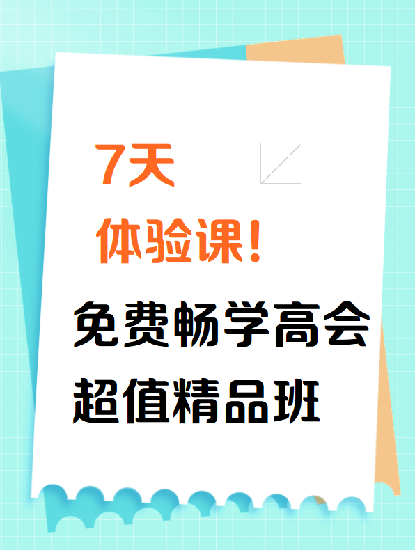 7天体验课！免费畅学2025高会超值精品班