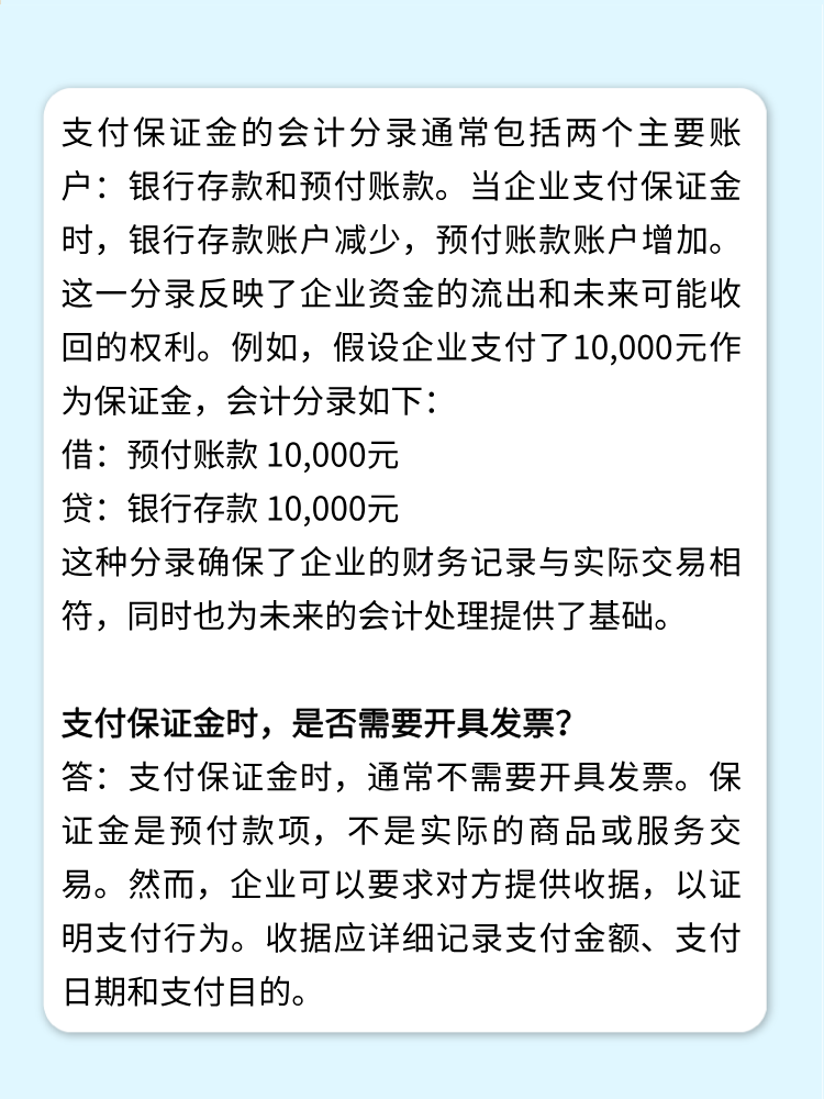 支付保证金会计分录