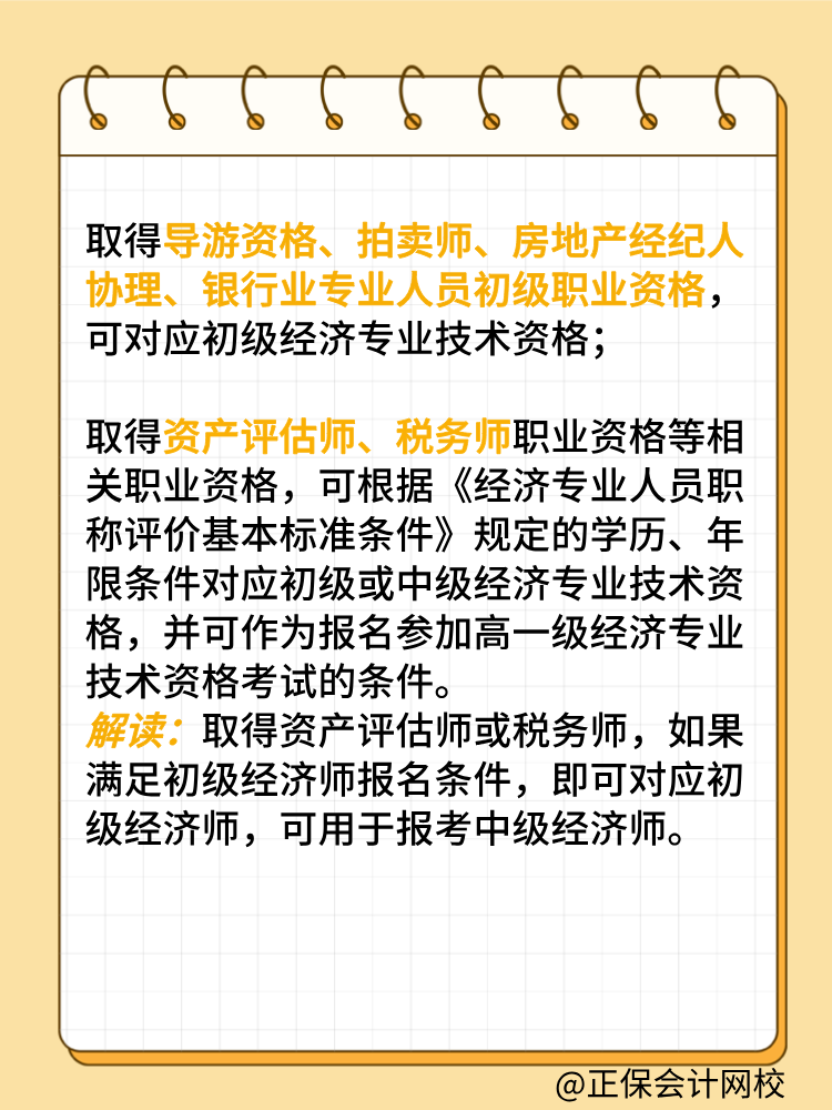哪些职业资格证书可对应初级经济师 用于报考中级？