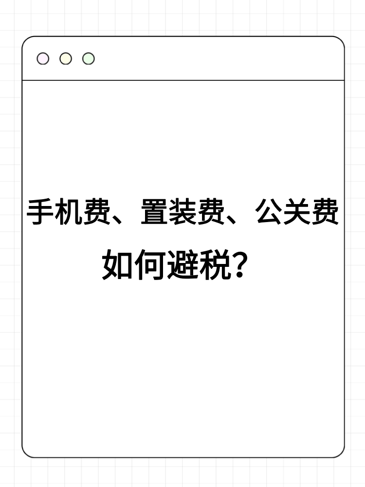 手机费、置装费、公关费如何避税？