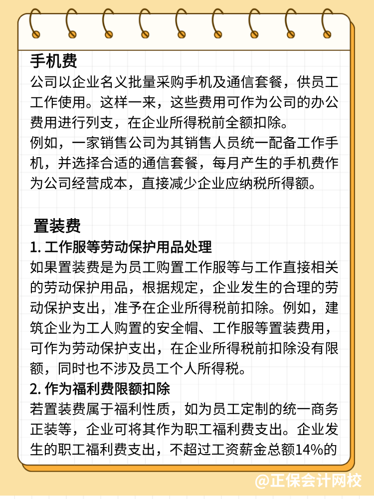 手机费、置装费、公关费如何避税？