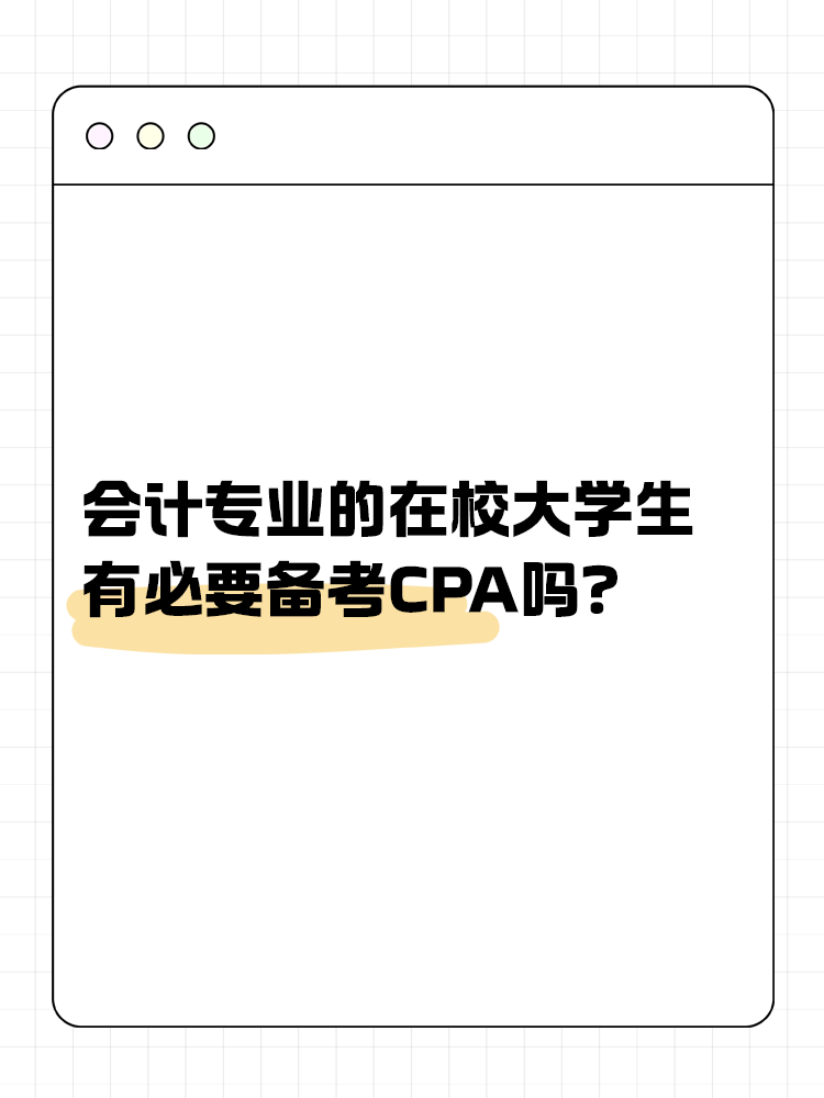 会计专业的在校大学生，有必要在校期间备考CPA吗？