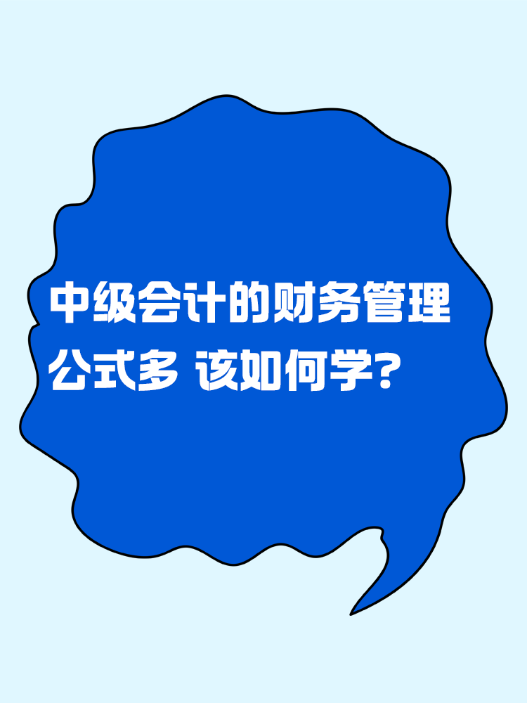 中级会计的财务管理公式多 该如何学？