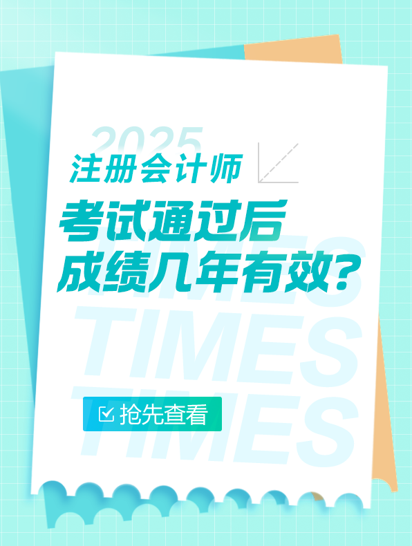 成绩有效期