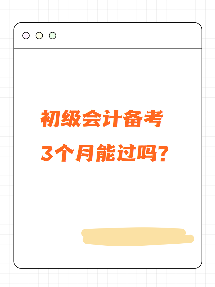 初级会计备考3个月能过吗？