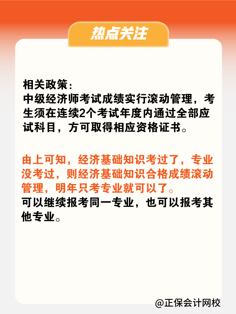 2024年中级经济师只考过了基础一科 成绩会保留吗？