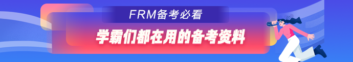 FRM备考资料