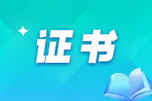【关于职称】拿到中级会计证书后如何获得会计师职称?