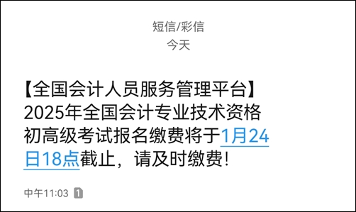 提醒：2025高级会计缴费1月24日18时截止！