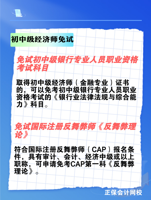 考过初中级经济师 可以免考哪些考试？