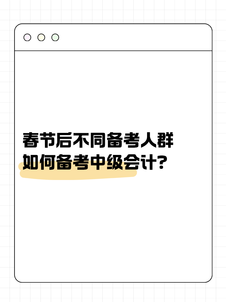 春节后不同备考人群如何备考中级会计？