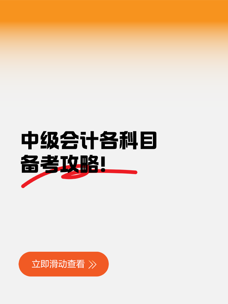 中级会计各科目备考攻略！