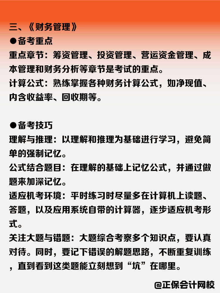中级会计各科目备考攻略！