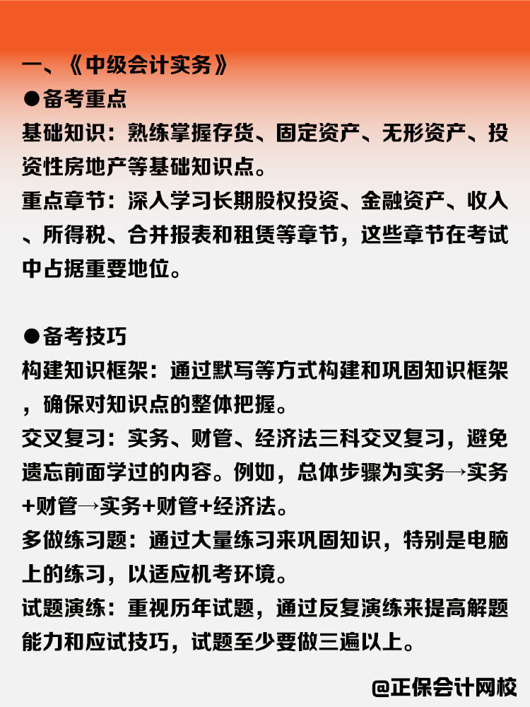 中级会计各科目备考攻略！