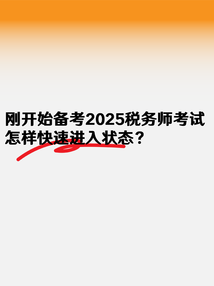 刚开始备考2025年税务师考试 怎样快速进入状态？