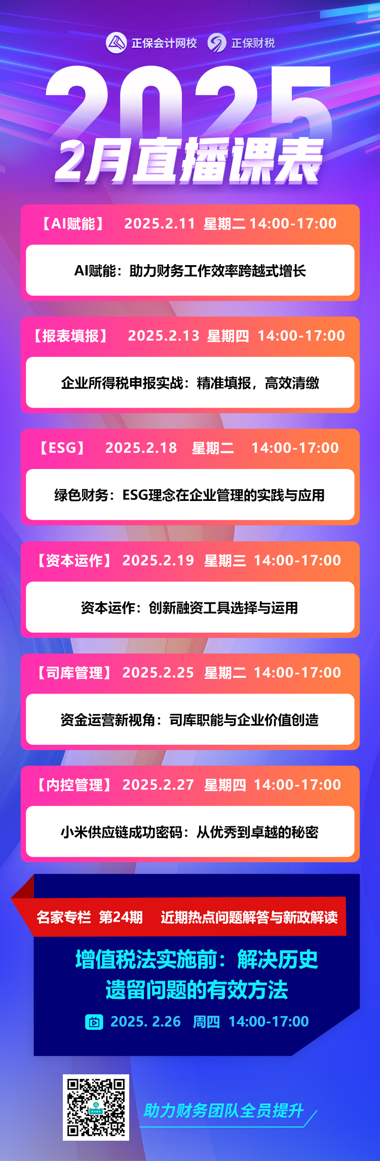 2025年2月财税会员直播课