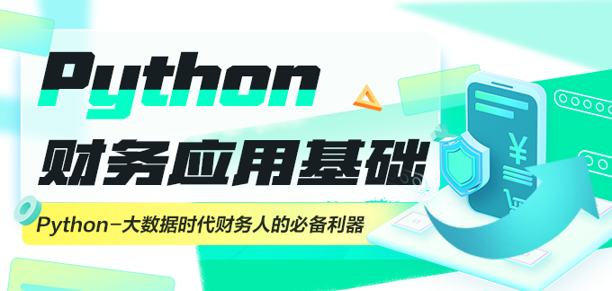 Python财务应用基础训练