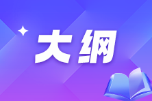 2025高级经济师考试大纲&变化对比解读