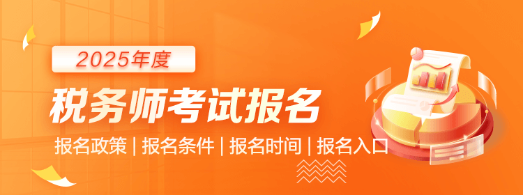税务师报名直通车