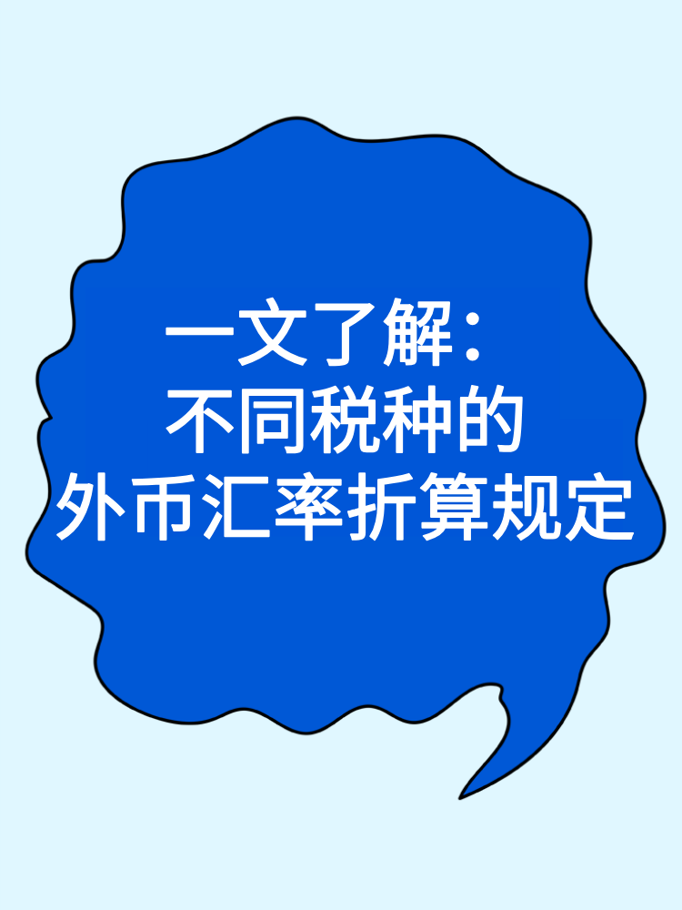一文了解：不同税种的外币汇率折算规定