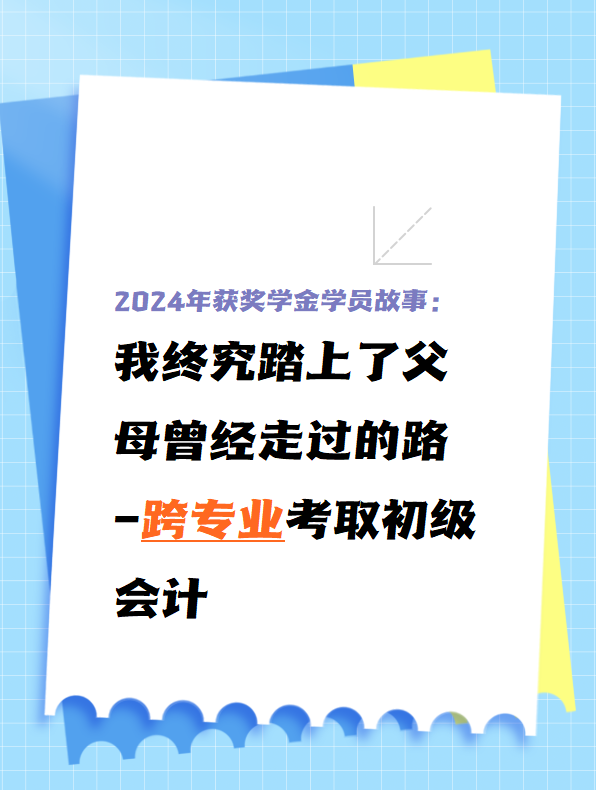 【学员故事】31岁跨专业备考初级会计拿到199分！