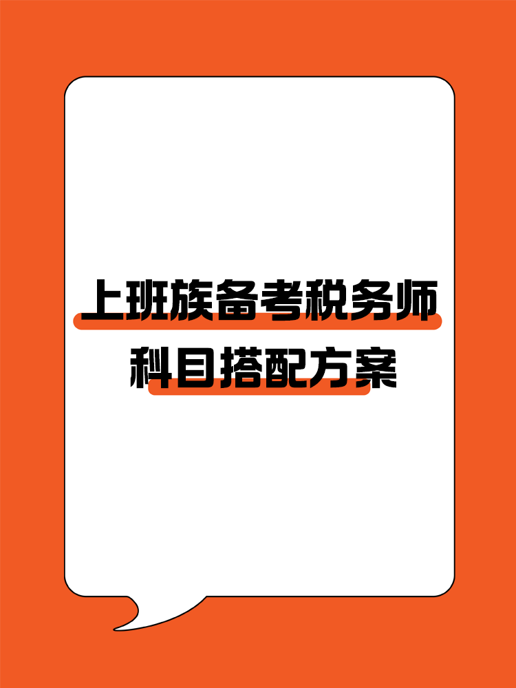 上班族备考税务师的科目搭配方案！