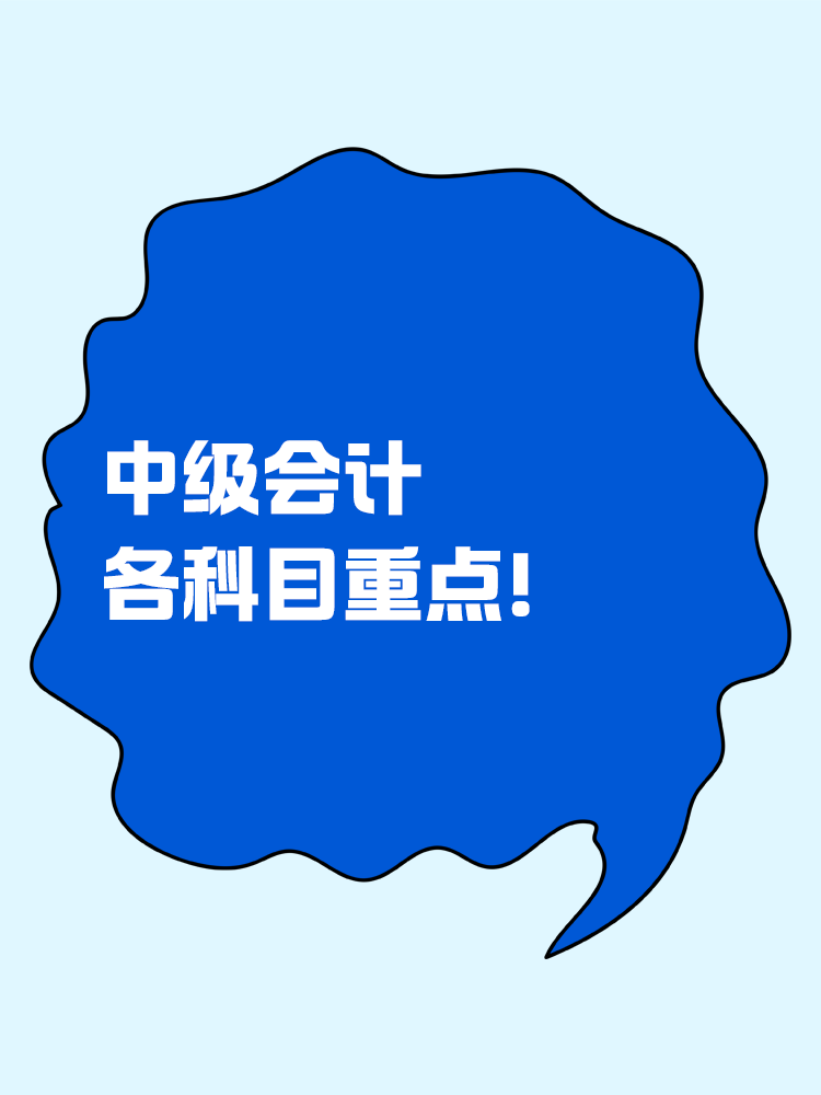 备考大盘点！中级会计各科目重点！