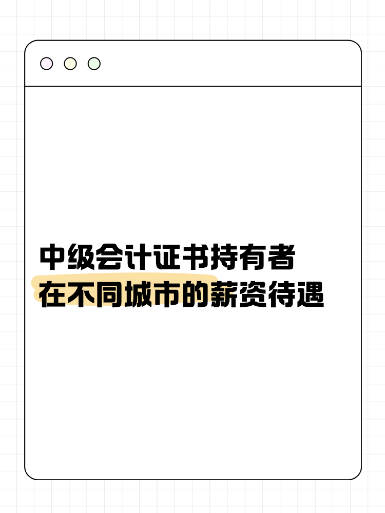 中级会计证书持有者在不同城市的薪资待遇