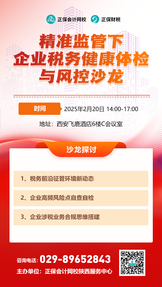 西安2月面授：企业税务健康体检与风控沙龙