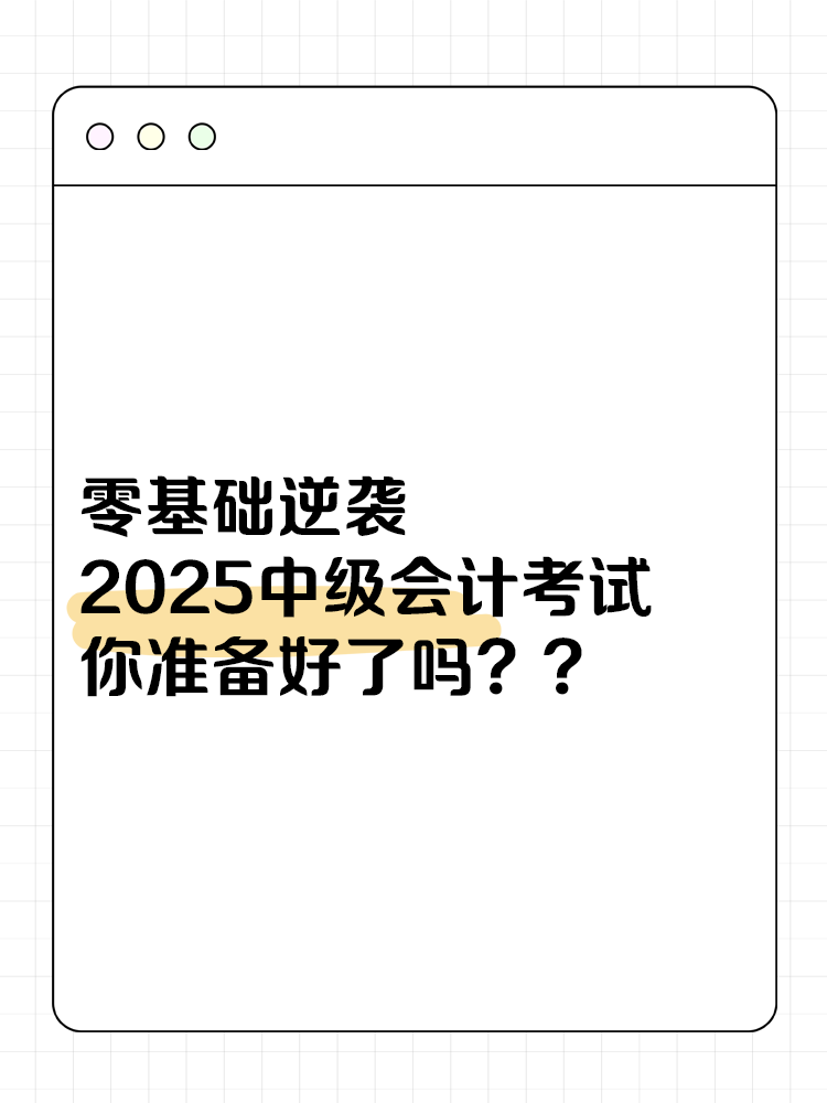 零基础逆袭！2025中级会计考试，你准备好了吗？