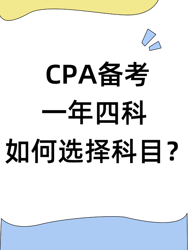 注册会计师备考一年四科 如何选择科目？