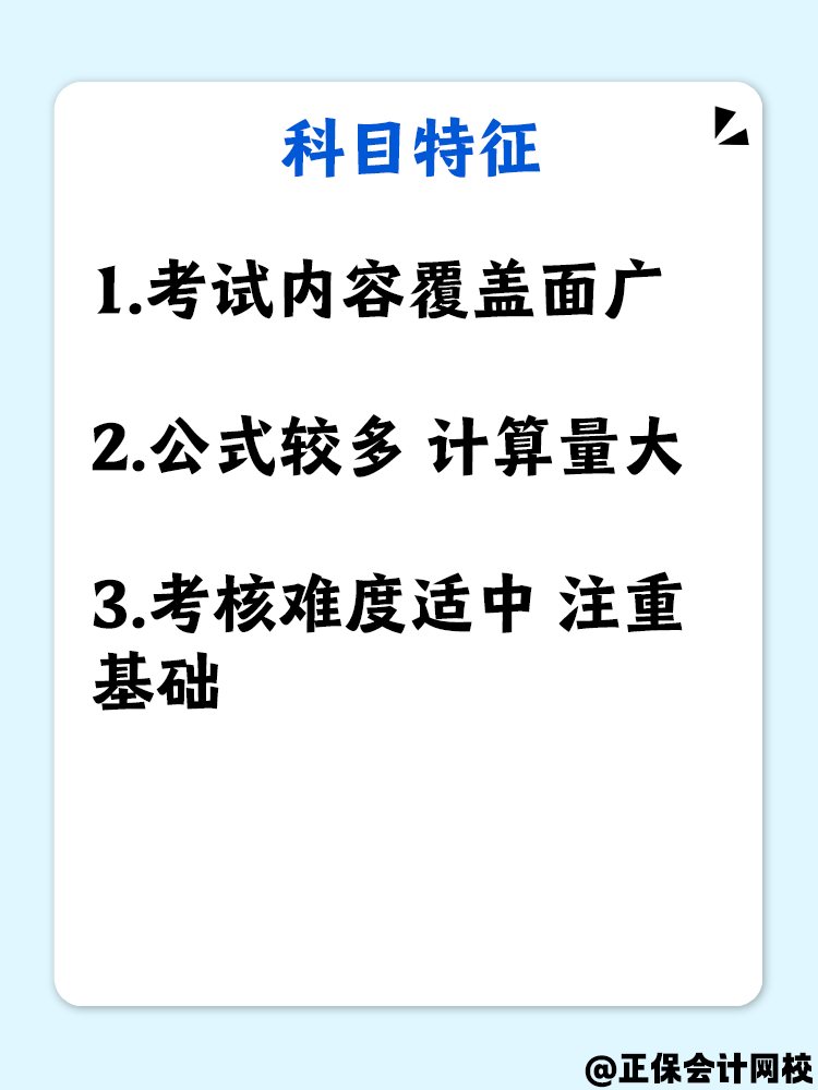 科目分析+备考建议 中级会计财务管理备考高效攻略！