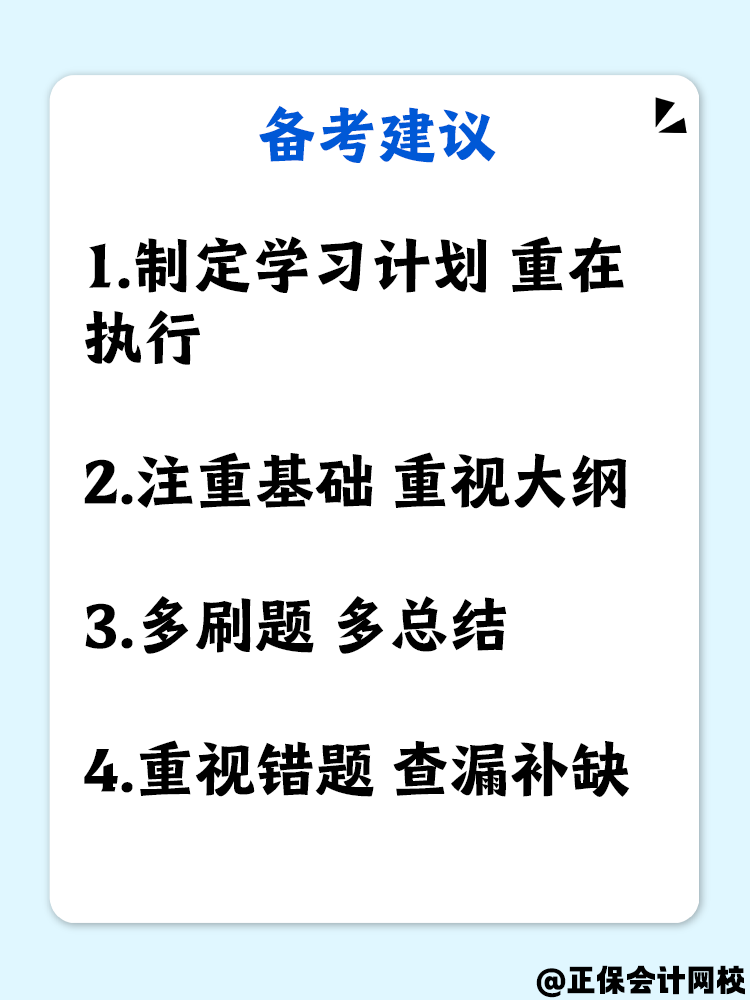 科目分析+备考建议 中级会计财务管理备考高效攻略！
