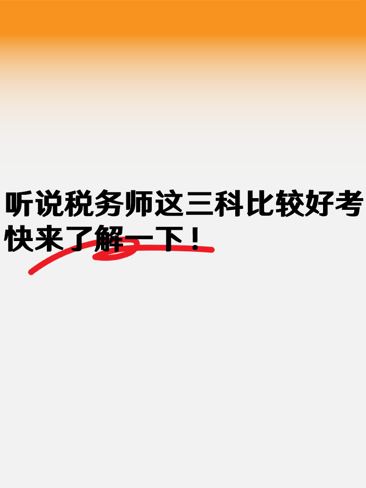 听说税务师这三科比较好考 快来了解一下！