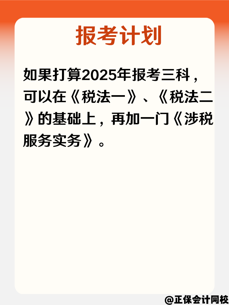 听说税务师这三科比较好考 快来了解一下！