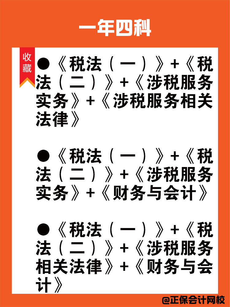 备考税务师科目搭配法则！
