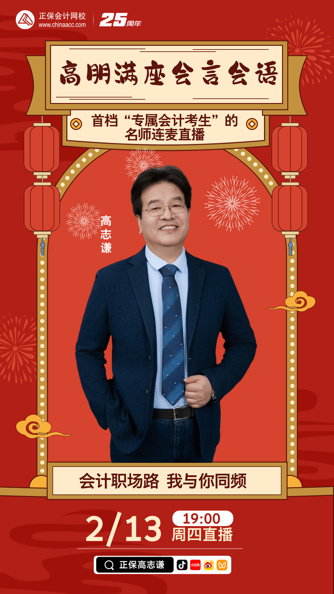 2月13日19点：高志谦老师邀你上号连麦解决初级会计备考难题啦！
